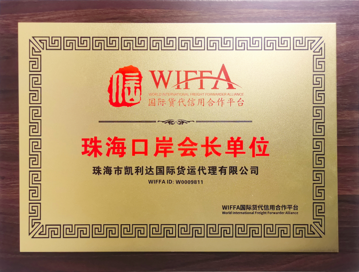 WIFFA珠海口岸会长单位